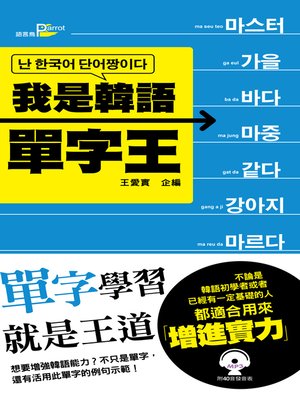 cover image of 我是韓語單字王